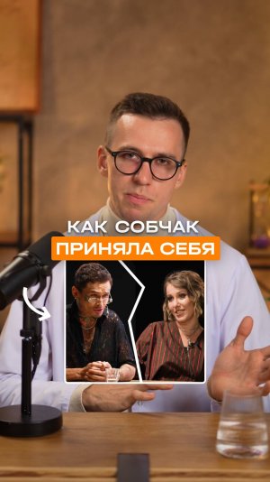 Как Собчак приняла себя?