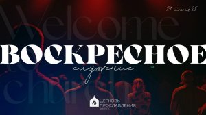 Воскресное служение 29.06.2025 l Прославление. Ачинск