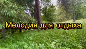Мелодия для отдыха, прекрасное фортепиано