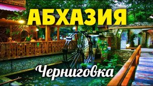 Абхазия 👍 СУПЕР МЕСТО Черниговка!!! Ресторан 'Ассир'
