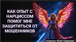 Как опыт с нарциссом помог мне защищаться от мошенников