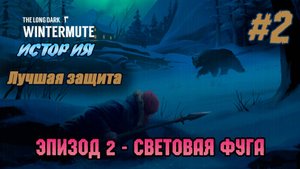 Лучшая защита | The Long Dark #e2s2