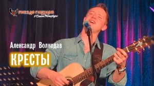 "КРЕСТЫ" Александр Волкодав - "Гнездо глухаря" Питер 28.06.2025 #александрволкодав #группамастер