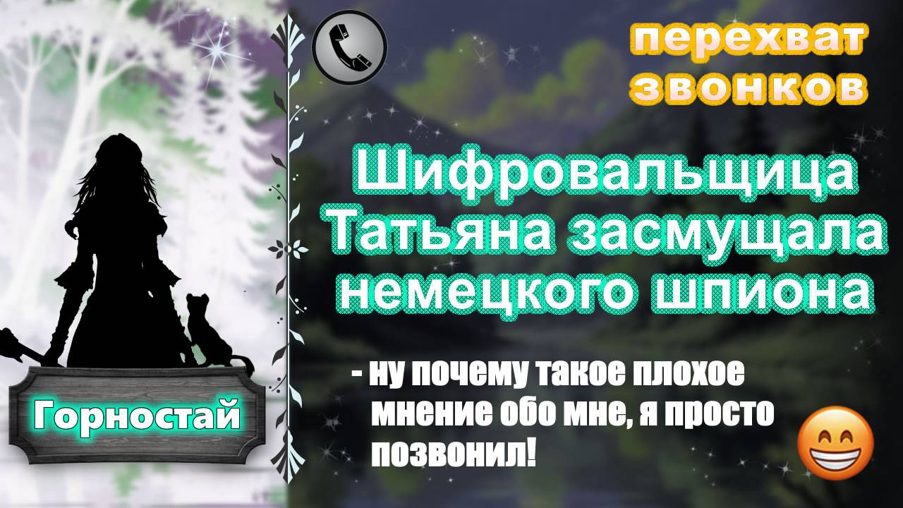 ГОРНОСТАЙ. Шифровальщица Татьяна засмущала немецкого шпиона. смотреть онлайн