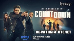 ⚡️ трейлер ⚡️ Последний отсчет ⚡️ Countdown ⚡️