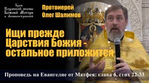 Ищи прежде Царствия Божия - остальное приложится / Протоиерей Олег Шалимов / 29.06.25