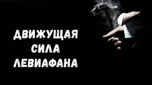 Движущая сила Левиафана