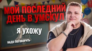 Последний звонок: слова напутствия от Ильи Кузьмина | ЕГЭ по обществознанию | Умскул