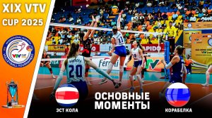 Эст Кола (Таиланд)  - Корабелка ( Россия ) | Основные моменты | XIX VTV Cup 2025. Женщины