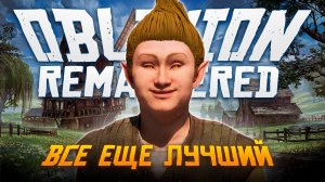 The Elder Scrolls IV: Oblivion Remastered - А минусы будут?