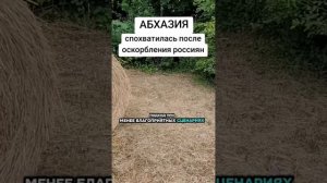 Абхазия