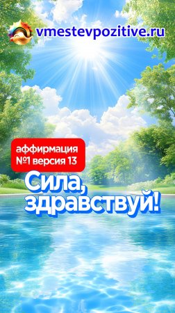 Affirmation. Male. №1. Сила здравствуй! (v13)