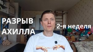 Разрыв ахилла. 2 неделя. БАДы, аксессуары-помощники, приобретения на будущее