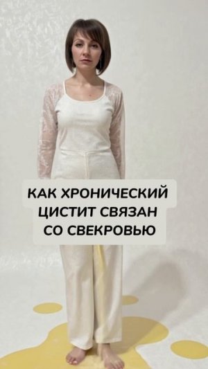 Цистит. Психосоматика