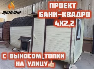 Представляем проект Квадро-бани 4 метра с боковым входом в цвете «Топленое молоко».