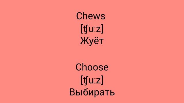 В чём разница !?!?!? WTD (What's the difference)!?!?!? CHEWS vs CHOOSE