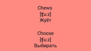 В чём разница !?!?!? WTD (What's the difference)!?!?!? CHEWS vs CHOOSE