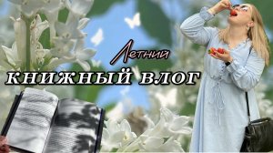Книжный влог📚 читаю и делюсь рекомендациями💫