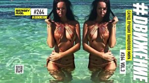 DJ RIGA #ДВИЖЕНИЕ 262-3