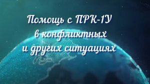 Помощь с ПРК-1У в конфликтных и других ситуациях.