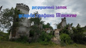 Разрушенный замок, усадьба графини Монжене