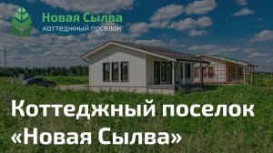 Коттеджный поселок "Новая Сылва"