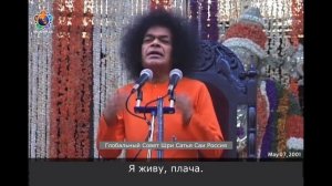 130 - Как покинуть этот мир с улыбкой? Сатья Саи Баба. Божественная Беседа, 7 мая 2001 г.