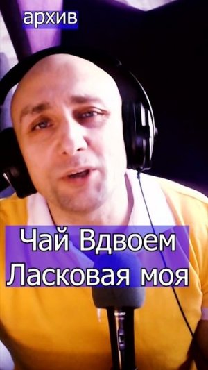 Чай Вдвоем - Ласковая моя Клондайс кавер из архива