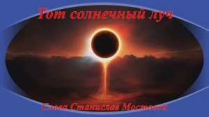 Тот солнечный луч