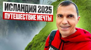 Путешествие мечты в Исландию | Что меня впечатлило больше всего