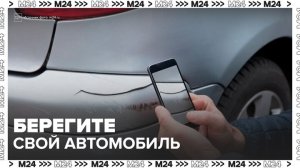 Количество жалоб на повреждения авто вандалами выросло в 1,5 раза в Москве - Москва 24