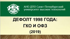 Дефолт 1998 года: ГКО и ОФЗ (2019)