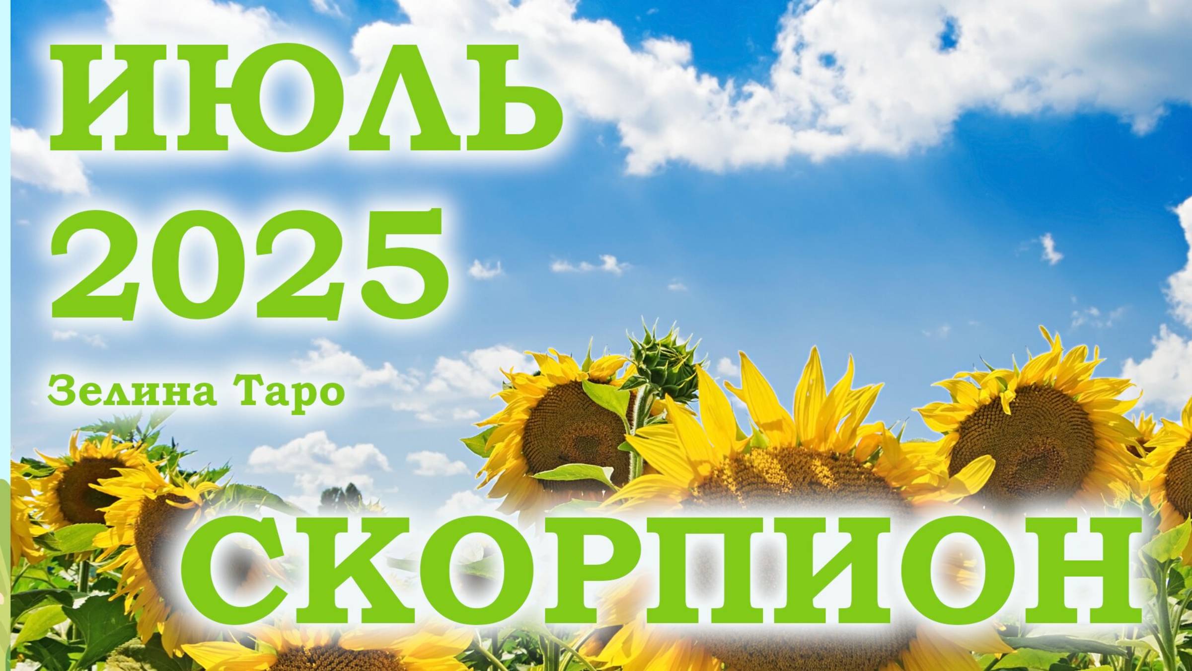 СКОРПИОН | ТАРО прогноз на ИЮЛЬ 2025 года | Желание | Расклад таро | Таро онлайн