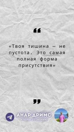 «Твоя тишина — не пустота.
Это самая полная форма присутствия.»