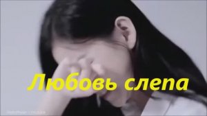 Любовь слепа