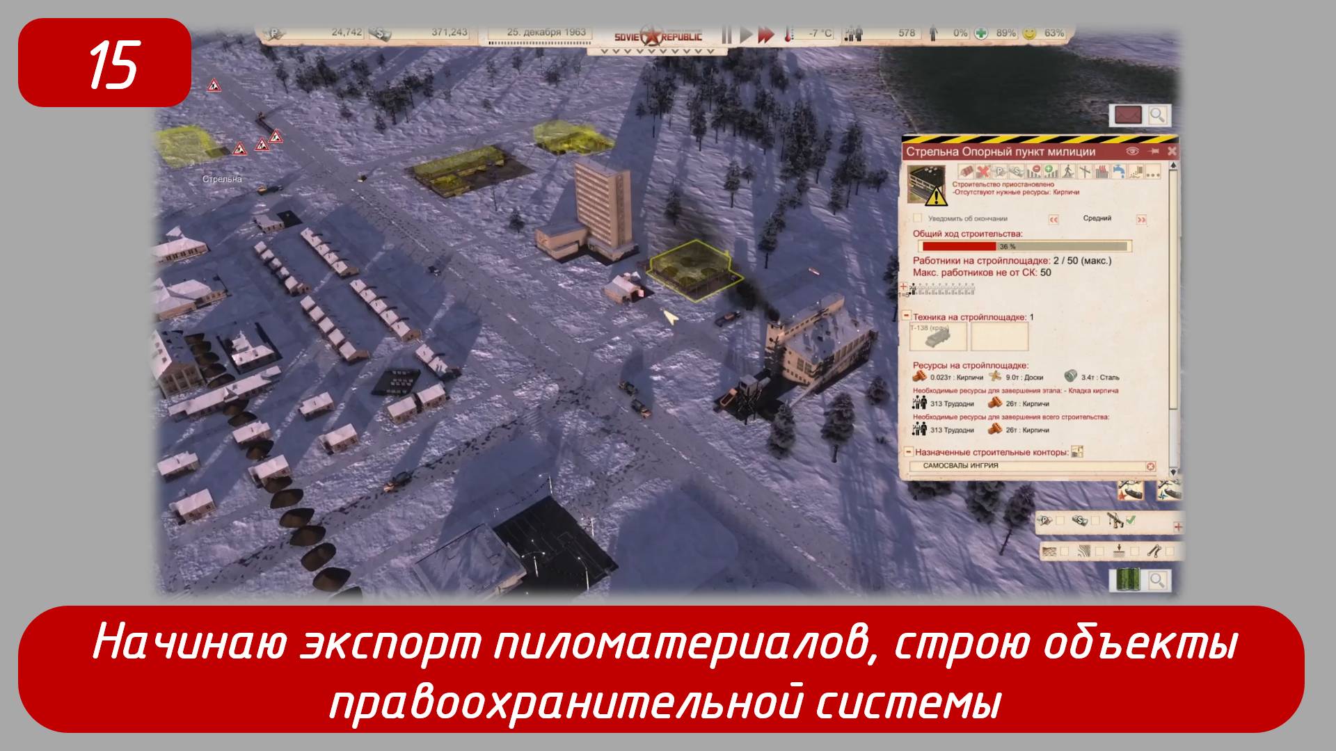 Эпизод 15
Начинаю экспорт пиломатериалов, строю объекты правоохранительной системы