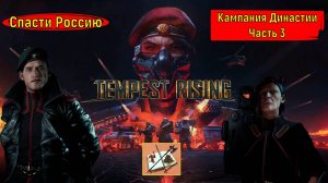 Tempest Rising ___Кампания Династии #3  #tempestrising #tr #tempest #Candc #Candc3 #redalert3 #ra3