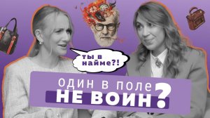 Работа в найме или бизнес/ Как уйти из найма/ Найм или фриланс/Психолог Ирина Чагина / Не по Фрейду