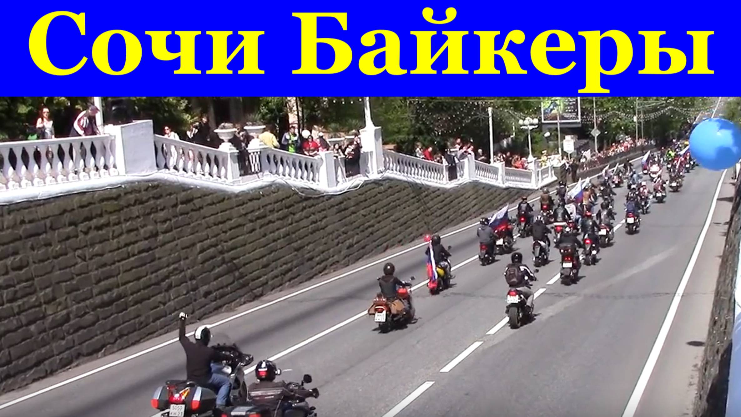 Сочи Байкеры мотоциклисты парад 1 маи Первомай