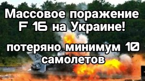 МРИЯ⚡️ ТАМИР ШЕЙХ / МАССОВАЯ ПОТЕРЯ F-16 НА УКРАИНЕ. Сводки Новости