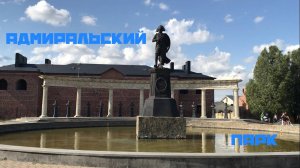 Адмиральский парк 2025.