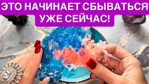💥😍ЭТО НАЧИНАЕТ СБЫВАТЬСЯ УЖЕ СЕЙЧАС!‼️