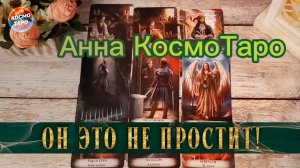 Что он тебе не может простить? | Таро расклад