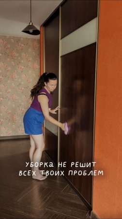 Уборка не решит всех твоих проблем