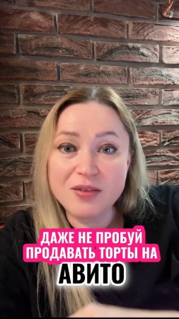 Расскажу, как продавать торты на Авито в бесплатном уроке. Пиши "авито"  и забирай урок👇