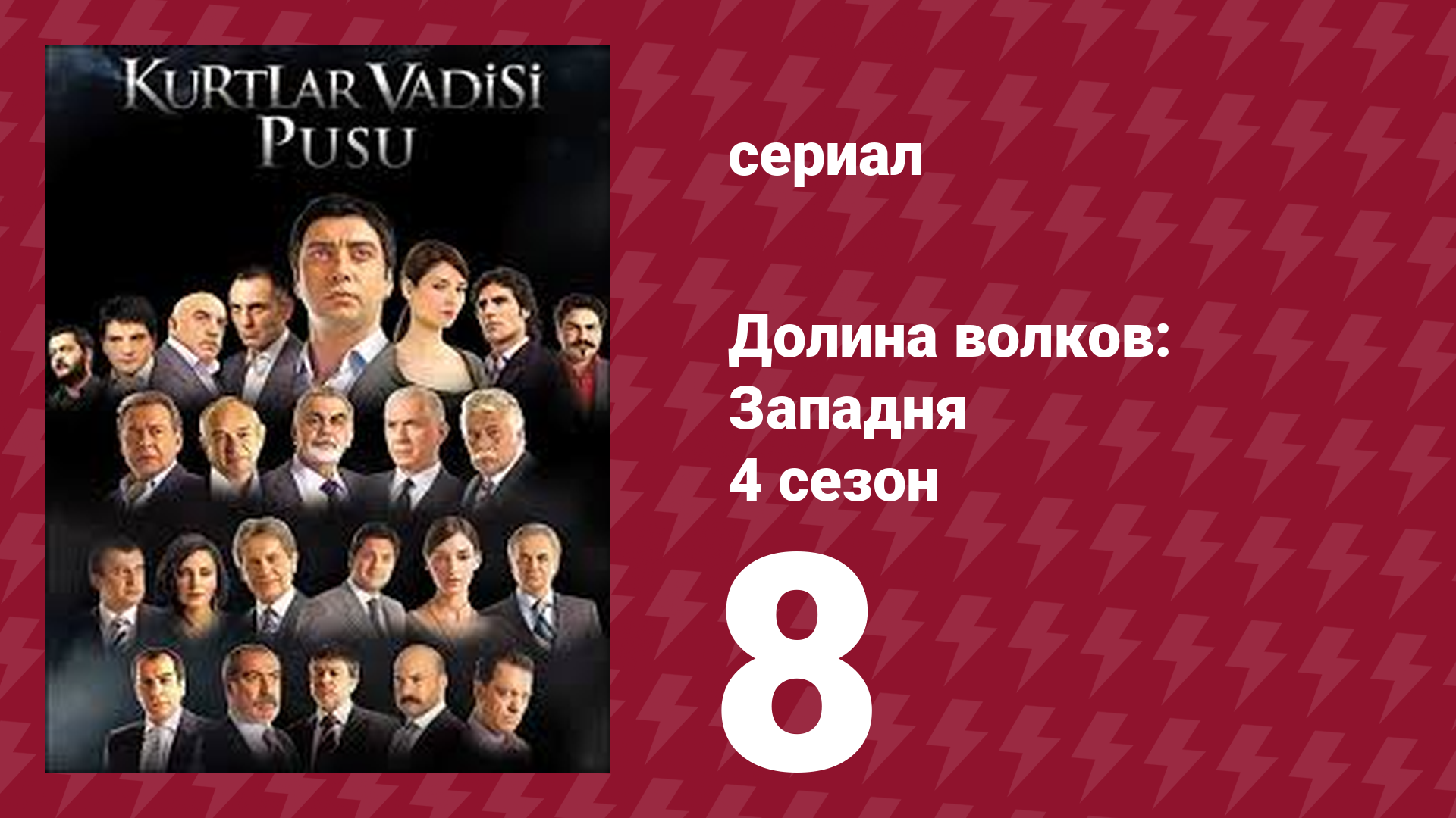 Долина волков: Западня 4 сезон 8 серия (сериал, 2007)