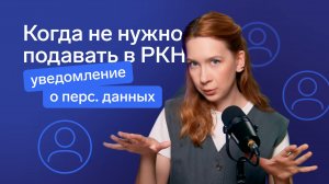 Исключение, о котором все забыли /  Уведомление об обработке перс. данных в Роскомнадзор