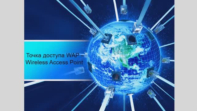 2. Точка доступа