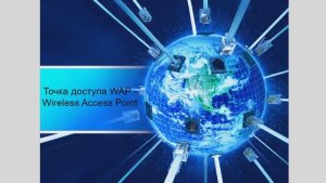 2. Точка доступа