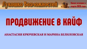 ПРОДВИЖЕНИЕ В КАЙФ / АНАСТАСИЯ КРЮЧЕВСКАЯ И МАРИНА БЕЛИЛОВСКАЯ